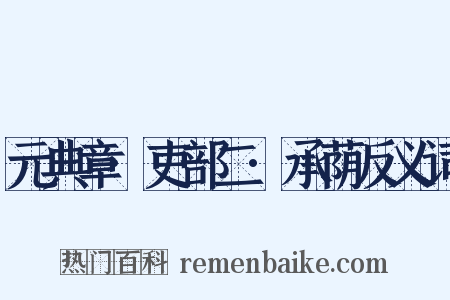 元典章·吏部二·承荫反义词是什么意思的图片